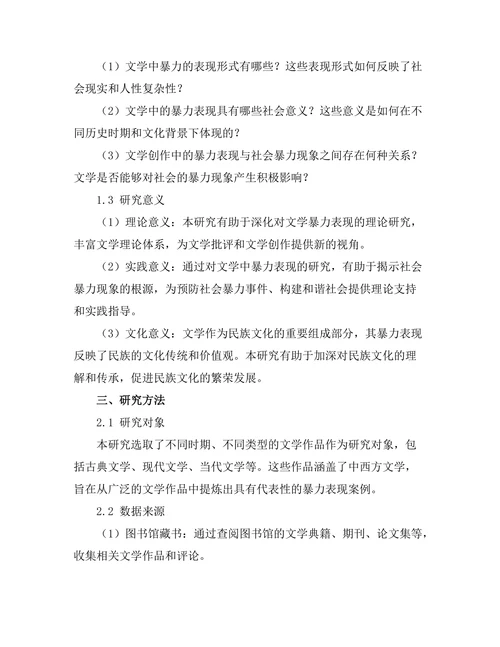 文学中的暴力表现及其社会意义