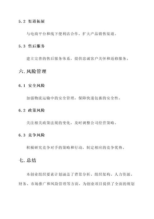 创业中的组织要素计划