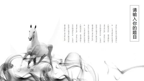 精美水墨画商业通用PPT模板