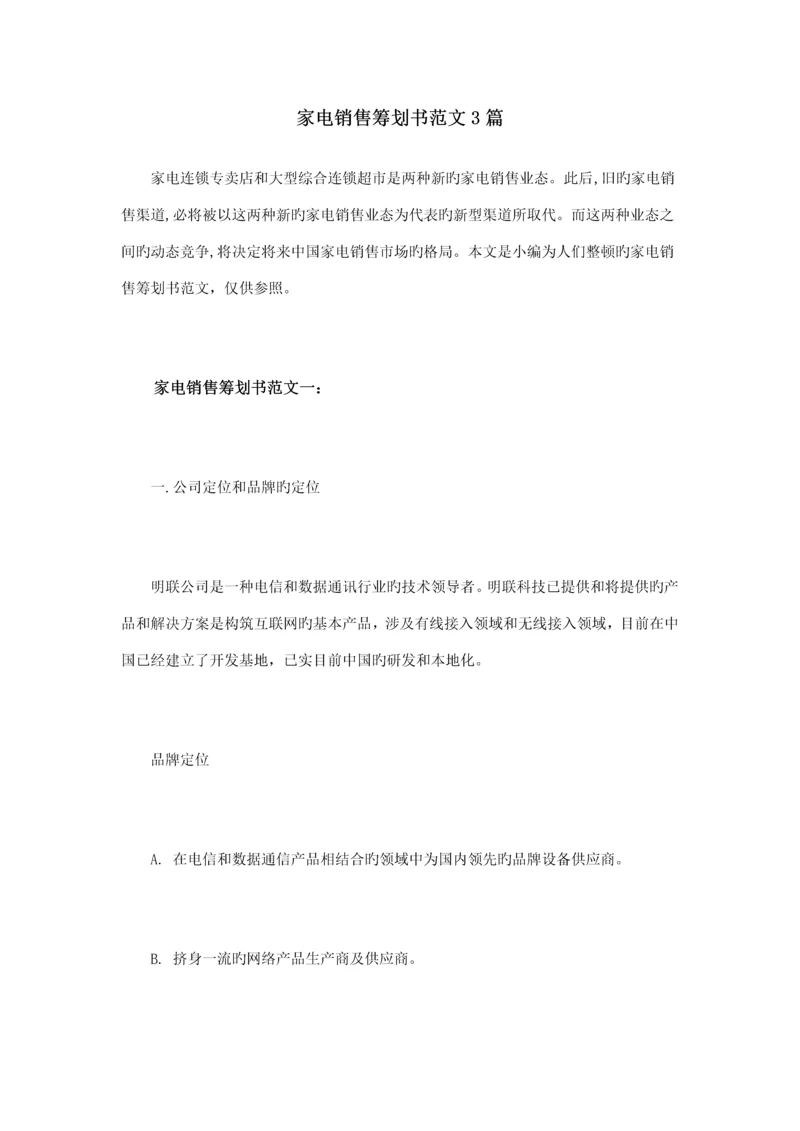 家电销售综合计划书范文篇.docx