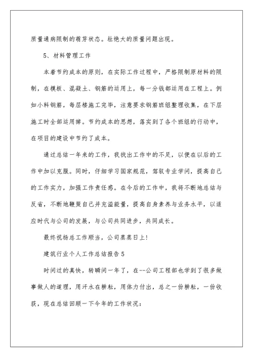 建筑行业个人工作总结报告