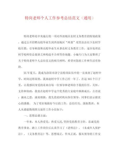 精编之特岗教师个人工作参考总结范文（通用）.docx