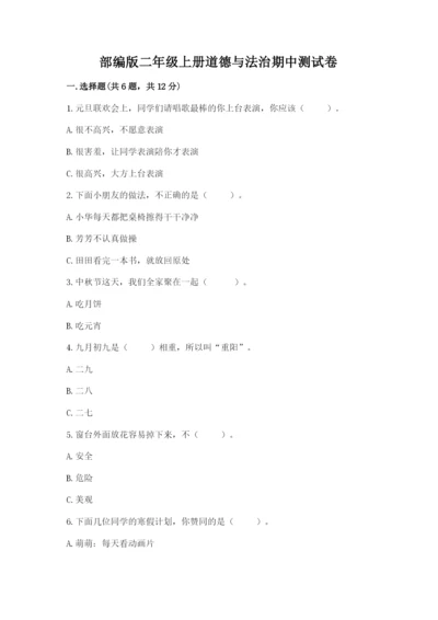 部编版二年级上册道德与法治期中测试卷及完整答案（有一套）.docx