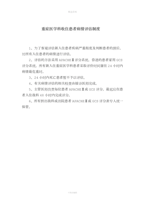 重症医学科各项规制度和岗位职责.docx