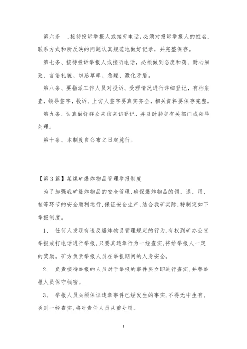 举报制度管理制度3篇.docx