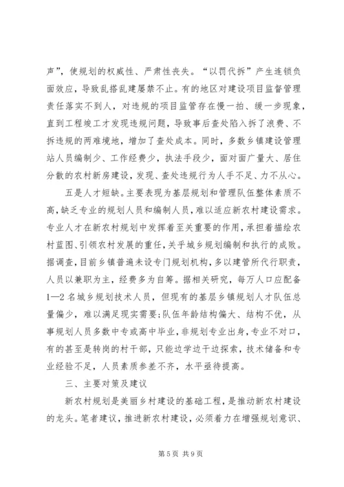 新农村建设中的规划问题及对策建议.docx