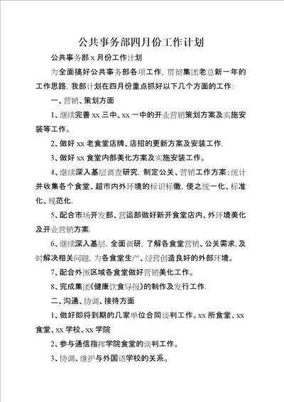 公共事务部四月份工作计划