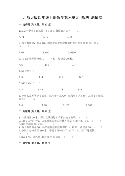 北师大版四年级上册数学第六单元 除法 测试卷【考试直接用】.docx
