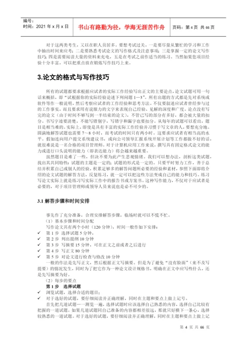 信息系统项目管理师论文写作考前串讲资料.docx