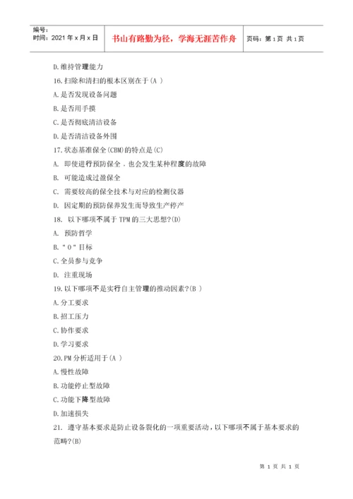 TPM试题库.docx