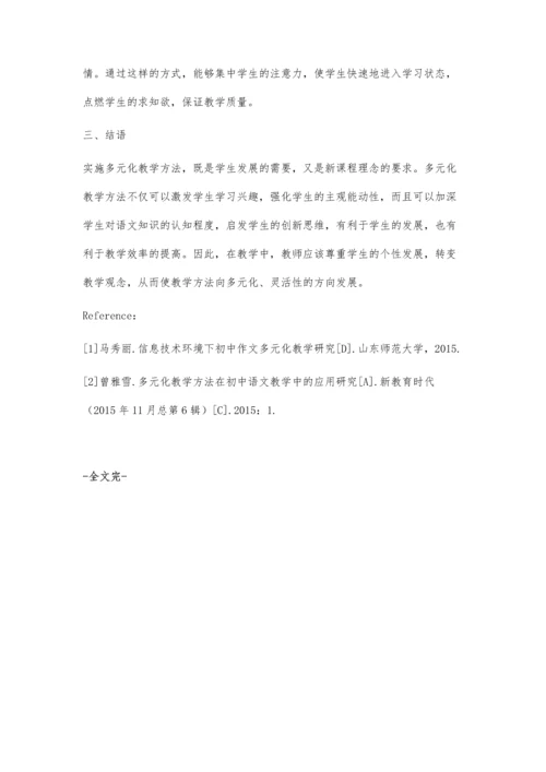 浅析初中语文教学中的多元化教学方法.docx