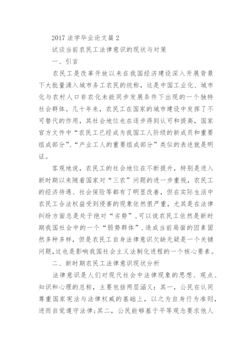 2017法学毕业论文.docx