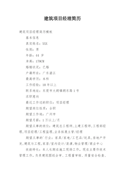 建筑项目经理简历.docx
