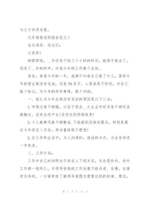 述职报告关于汽车销售五篇.docx