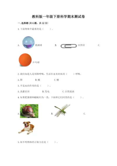 教科版一年级下册科学期末测试卷（轻巧夺冠）.docx