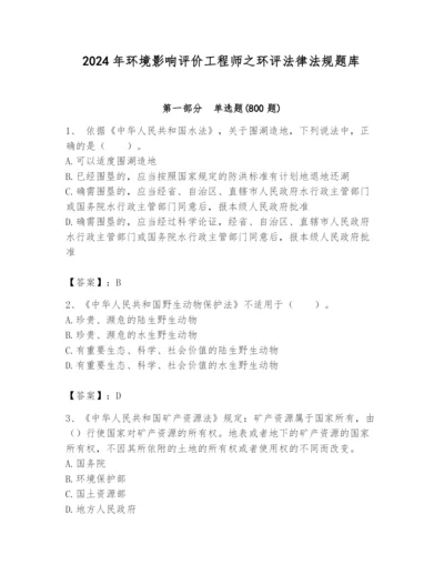 2024年环境影响评价工程师之环评法律法规题库（名校卷）.docx