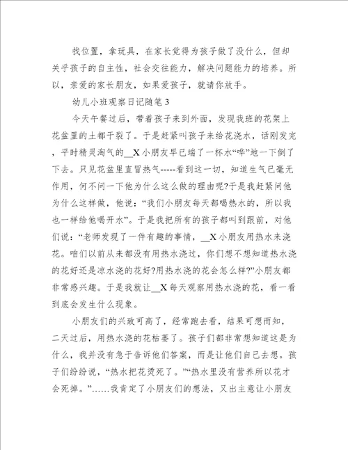 最新幼儿小班观察日记随笔