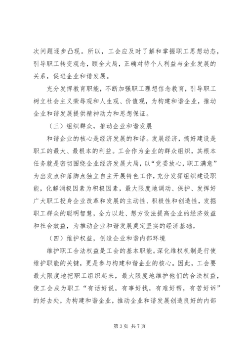 充分发挥工会组织在构建和谐企业中的作用-充分发挥工会组织作用.docx