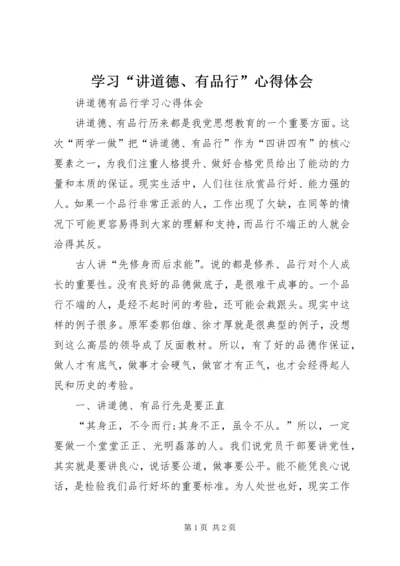 学习“讲道德、有品行”心得体会 (2).docx