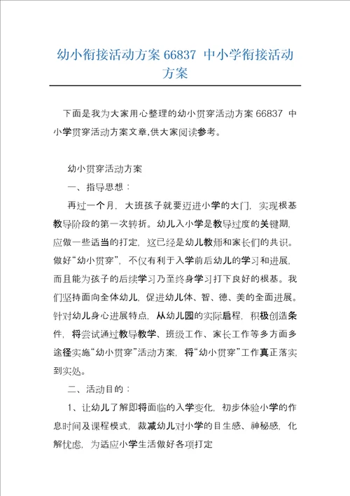 幼小衔接活动方案66837中小学衔接活动方案