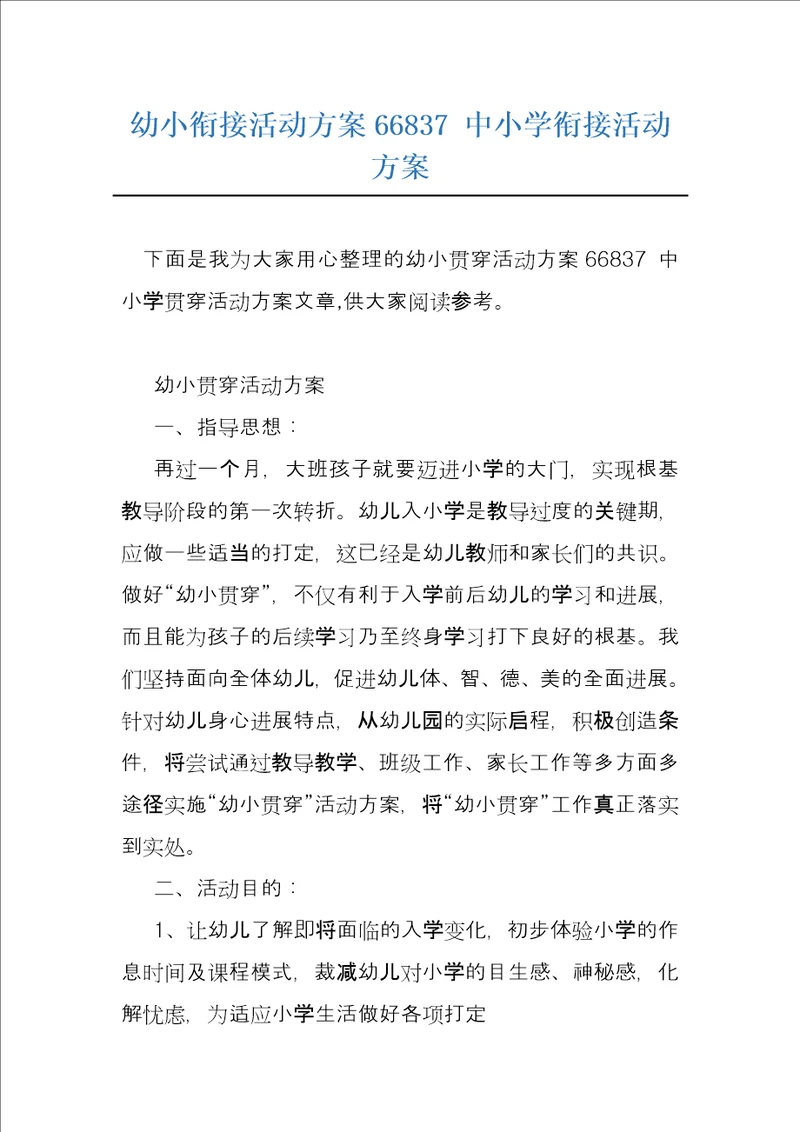 幼小衔接活动方案66837中小学衔接活动方案