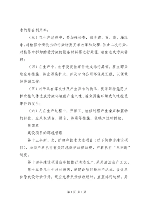 企业环境保护管理制度.docx