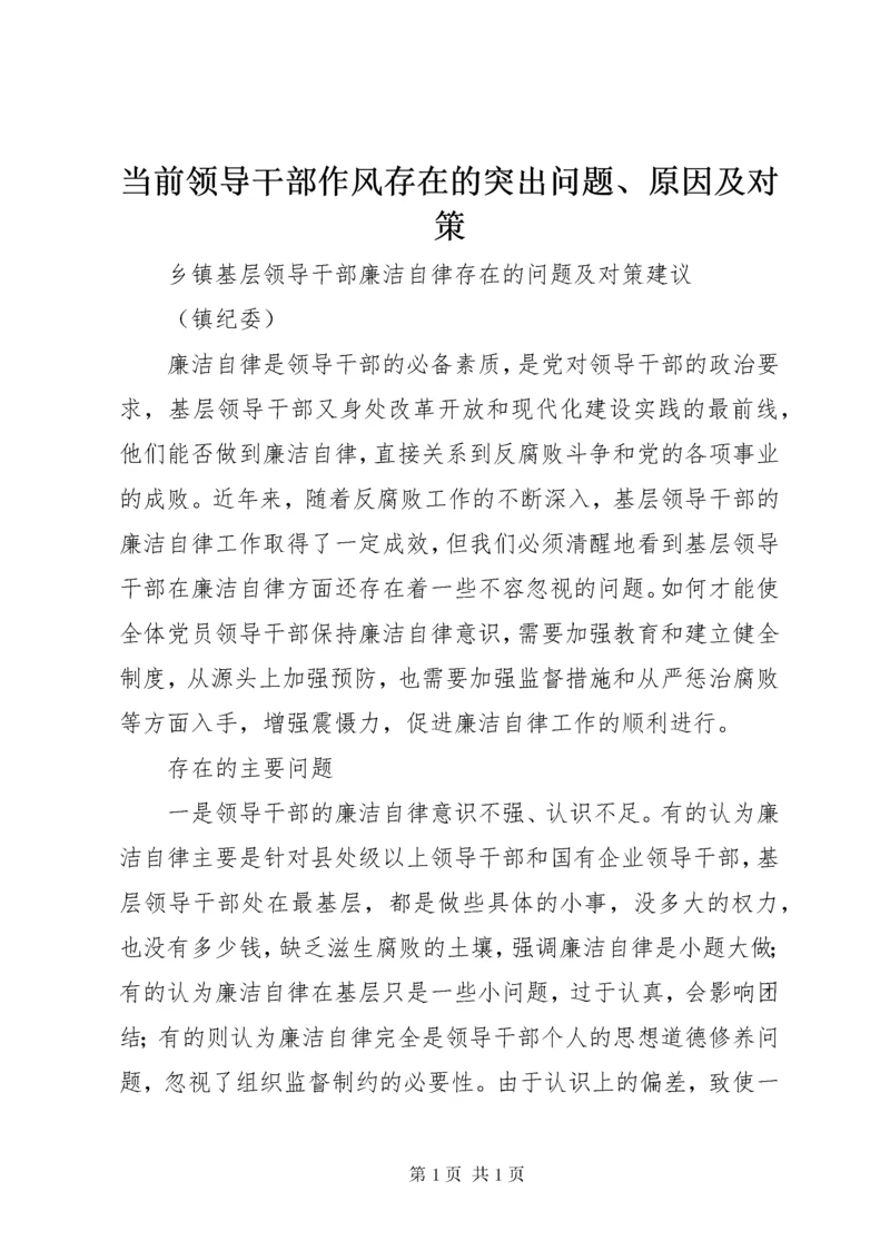 当前领导干部作风存在的突出问题、原因及对策 (5).docx