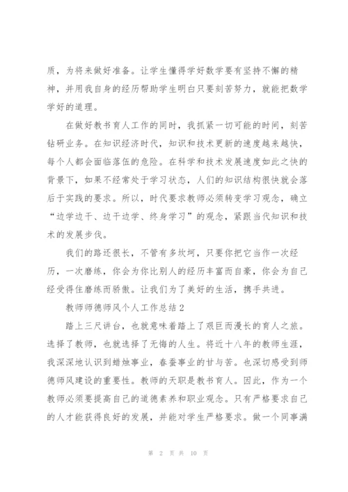 教师师德师风个人工作总结范文.docx