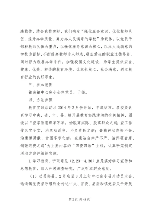 镇南完小关于深入开展党的群众路线教育实践活动的实施方案.docx