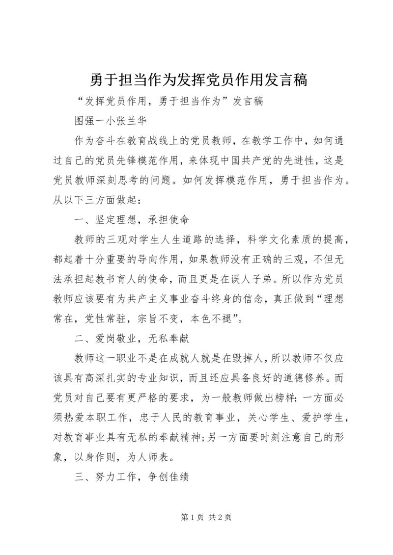 勇于担当作为发挥党员作用发言稿 (4).docx