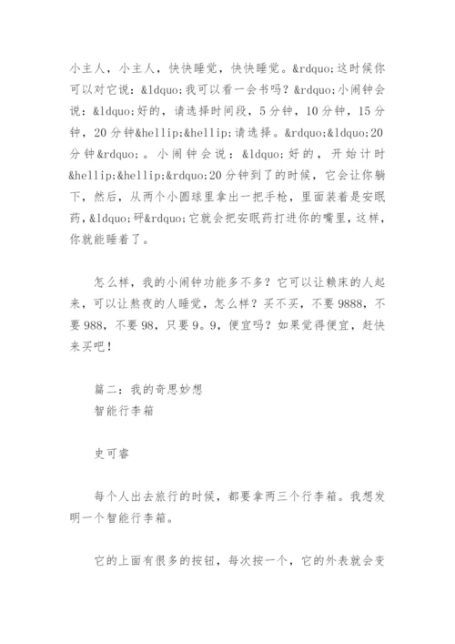 四年级下册语文我的奇思妙想(精选5篇).docx