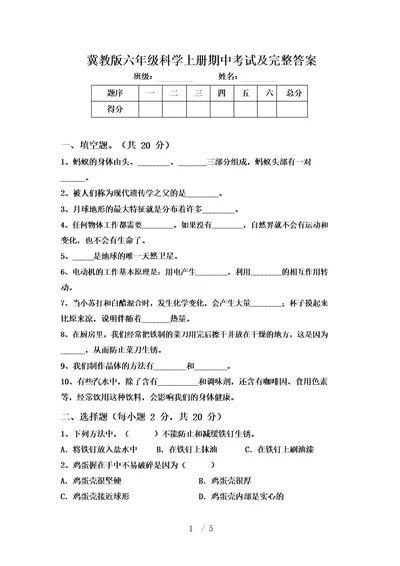 冀教版六年级科学上册期中考试及完整答案