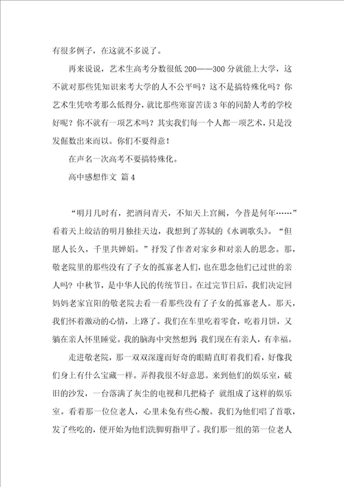 关于高中感想作文集锦五篇