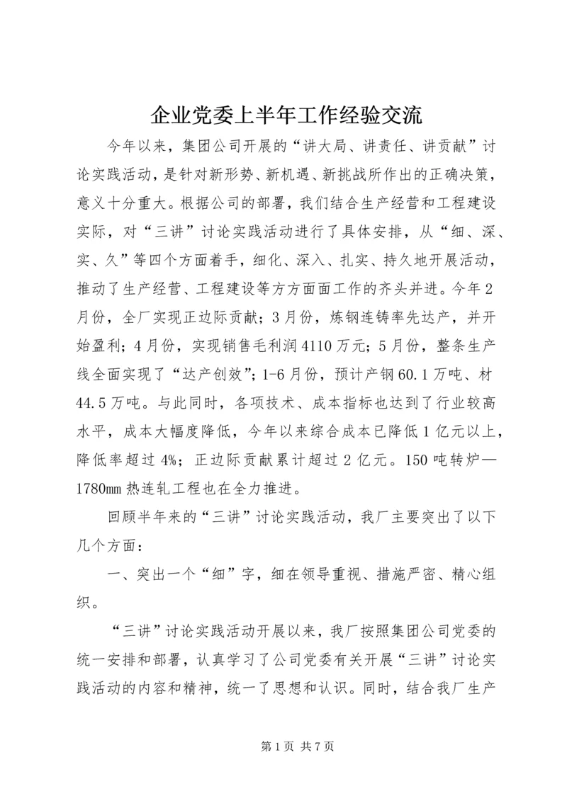 企业党委上半年工作经验交流.docx