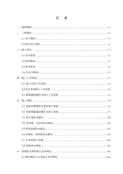 地铁车站主体防水综合施工专题方案较好版.docx