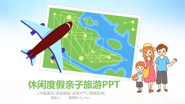 亲子旅游度假航空公司飞机出国留学PPT