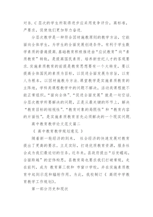 高中教育教学论文范文.docx