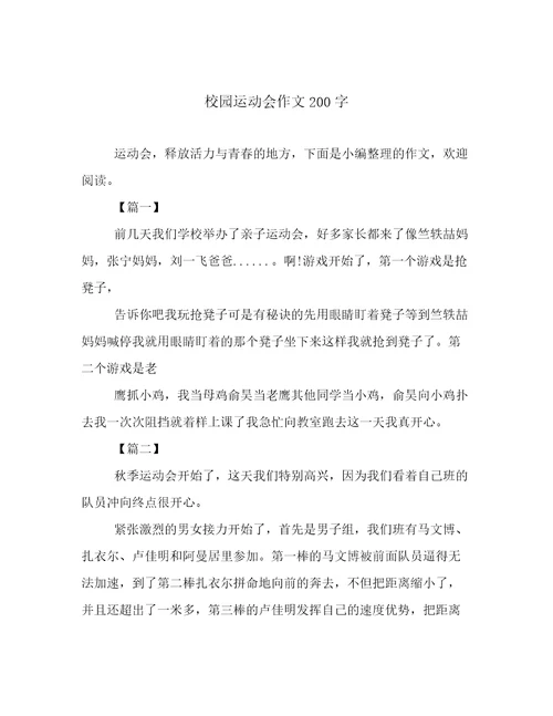 校园运动会作文200字