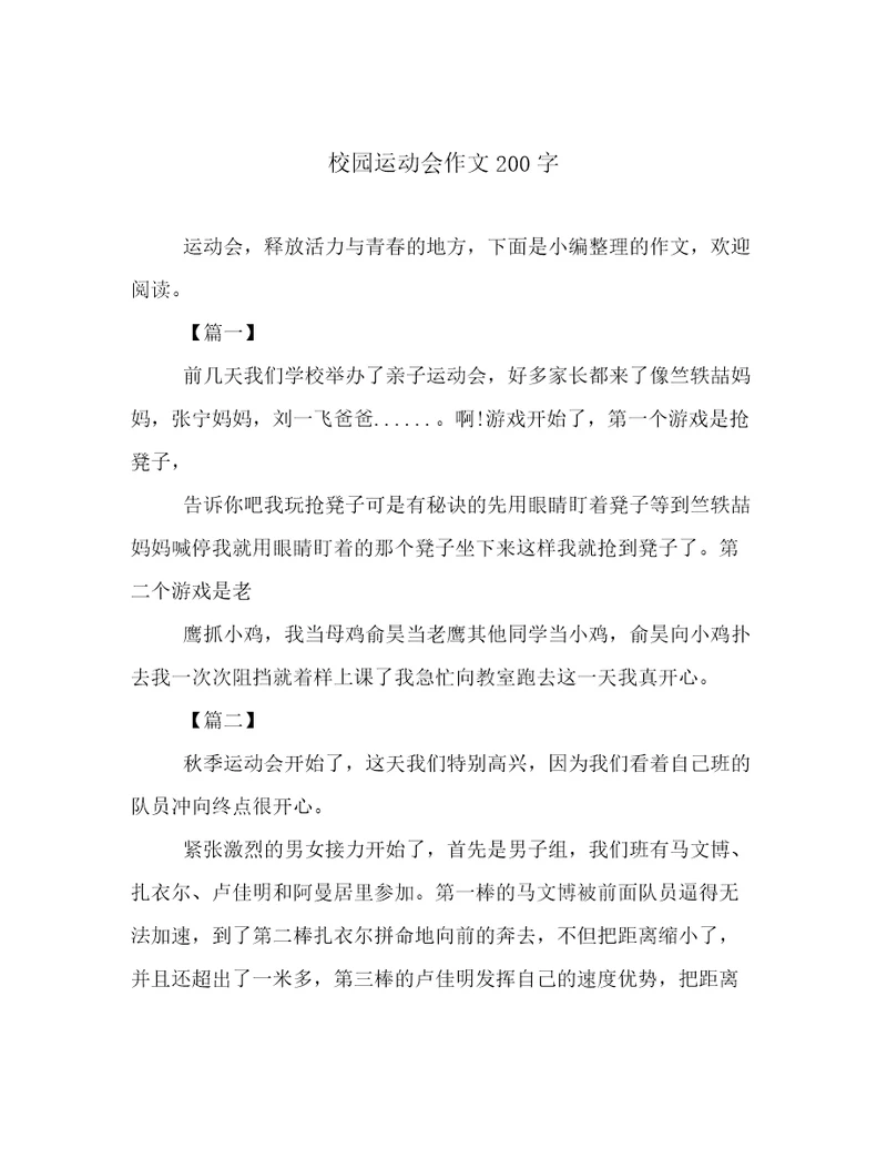 校园运动会作文200字