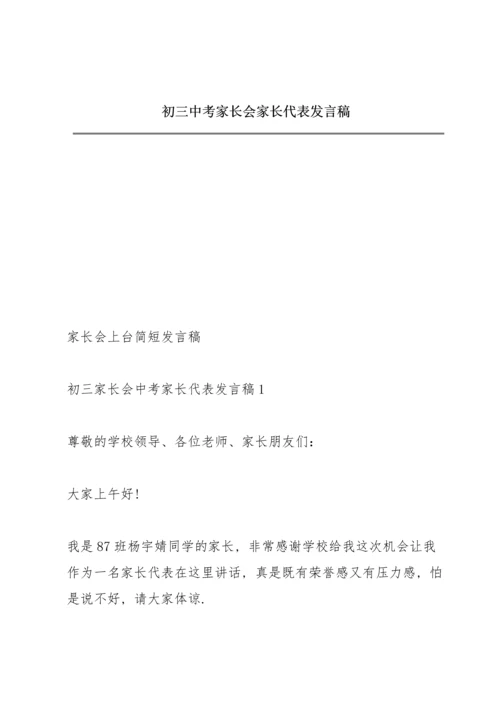 初三中考家长会家长代表发言稿.docx