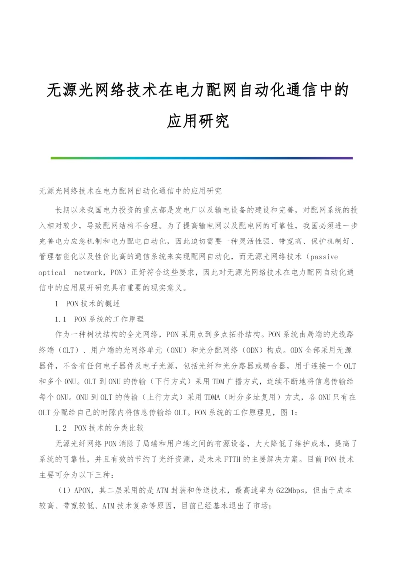 无源光网络技术在电力配网自动化通信中的应用研究.docx