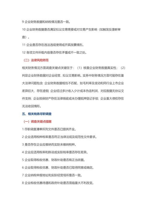 法律尽职调查要点提示与法律风险防控.docx