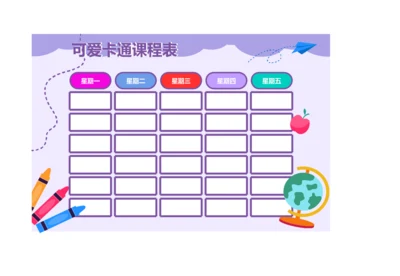 粗线条卡通课程表课程安排表