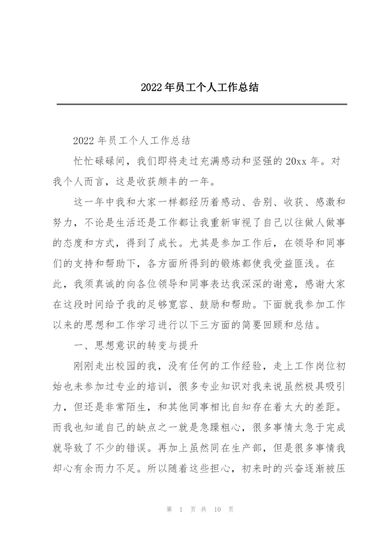 2022年员工个人工作总结.docx