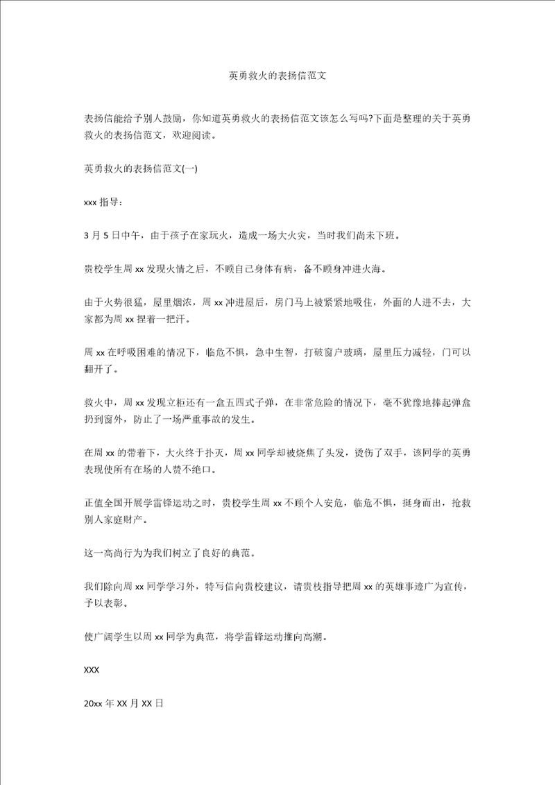 英勇救火的表扬信范文