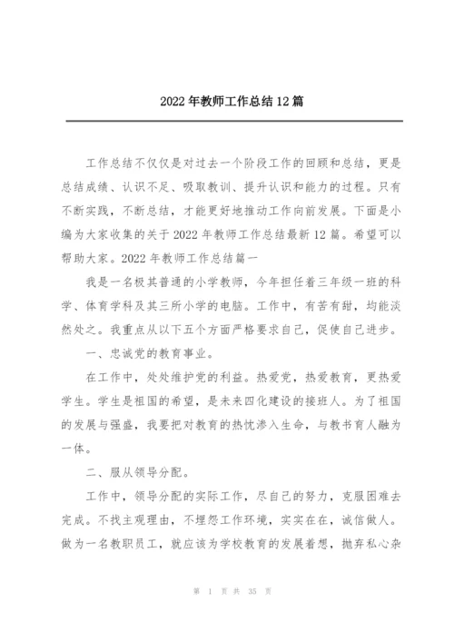 2022年教师工作总结12篇.docx