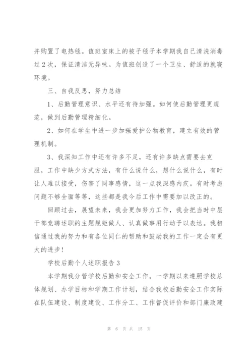 学校后勤个人述职报告.docx