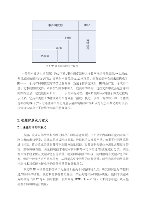 毕业论文之自适应网络流量控制研究.docx