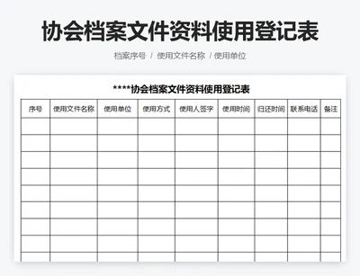 协会档案文件资料使用登记表