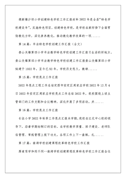 特色学校亮点工作汇报（精选多篇）
